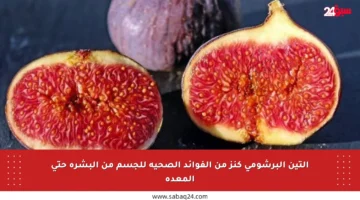 التين البرشومي كنز من الفوائد الصحية للجسم من البشرة حتى المعدة